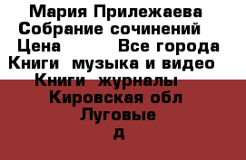 Мария Прилежаева “Собрание сочинений“ › Цена ­ 170 - Все города Книги, музыка и видео » Книги, журналы   . Кировская обл.,Луговые д.